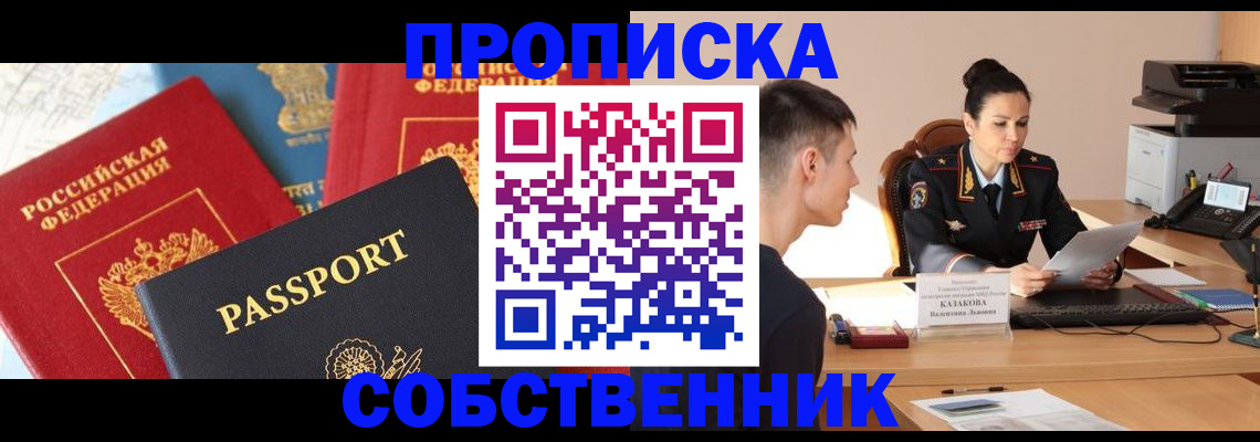 купить прописку в Камызяке